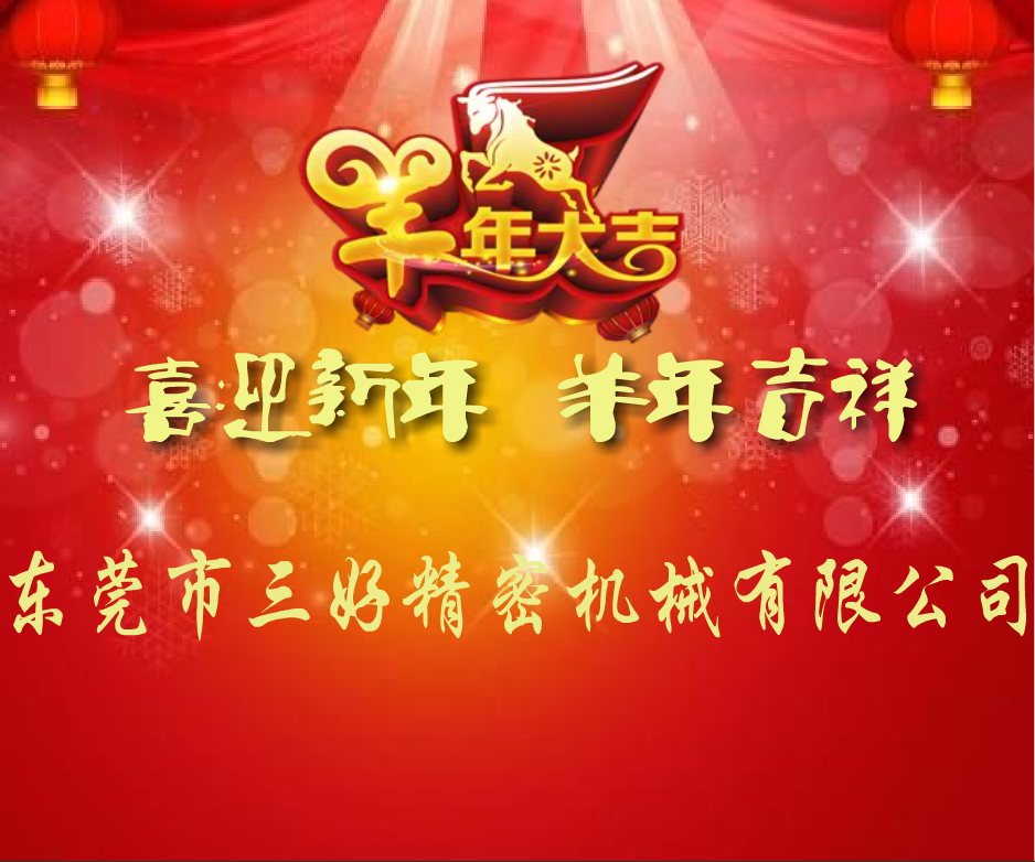 三好高速精密沖床提前祝大家新年好 